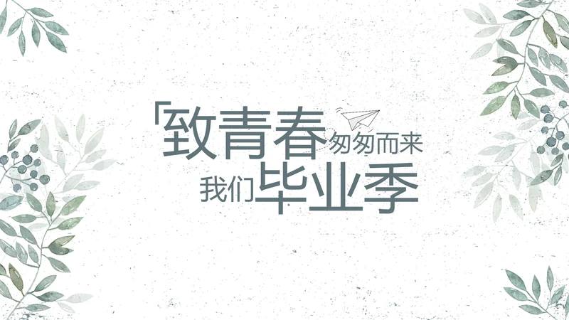 致青春毕业季青春毕业纪念册PPT