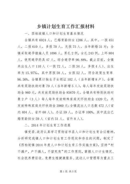 乡镇计划生育工作汇报材料.docx