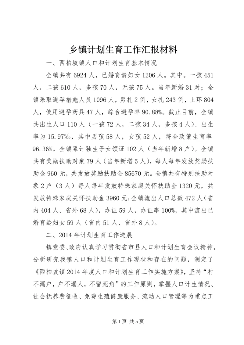 乡镇计划生育工作汇报材料.docx