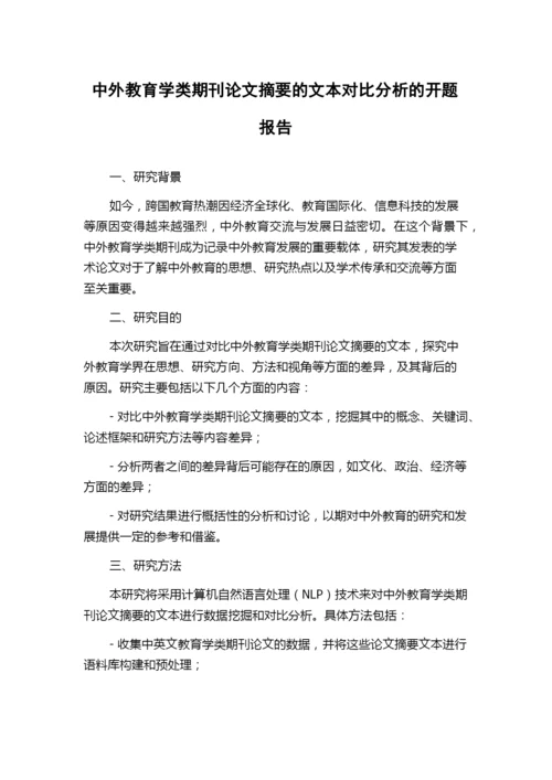 中外教育学类期刊论文摘要的文本对比分析的开题报告.docx