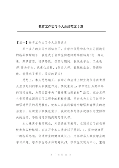 教育工作实习个人总结范文3篇.docx