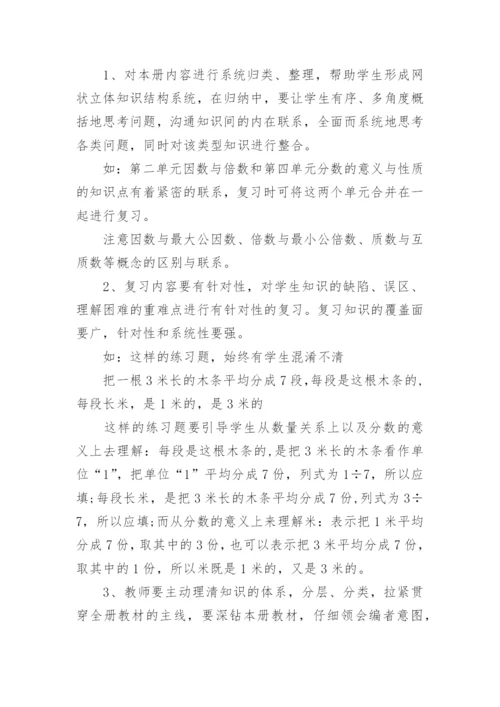 人教版小学数学五年级下册复习计划.docx