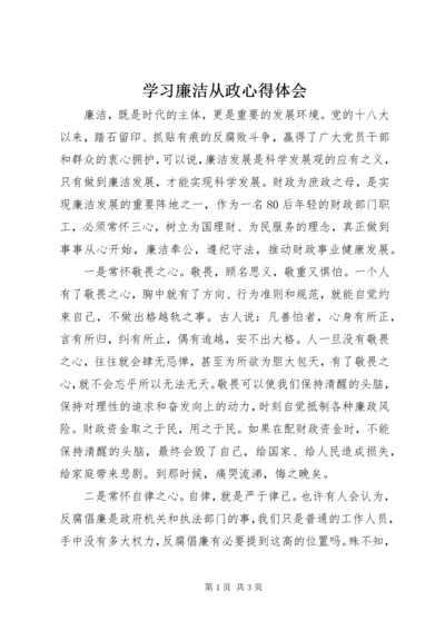 学习廉洁从政心得体会.docx