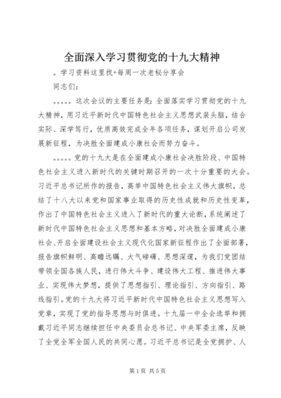 全面深入学习贯彻党的十九大精神_1.docx