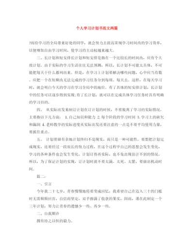 精编之个人学习计划书范文两篇.docx