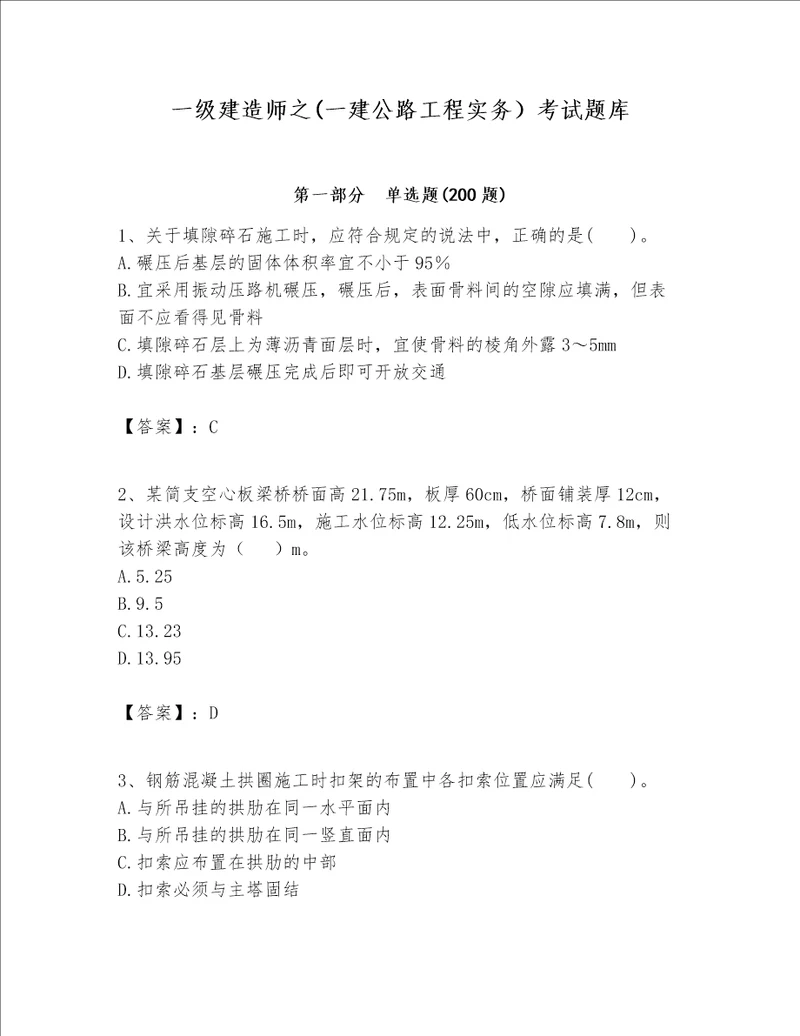 一级建造师之一建公路工程实务考试题库精品易错题