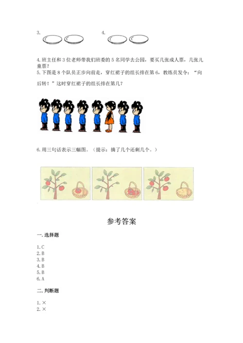 小学一年级上册数学期中测试卷（培优b卷）.docx