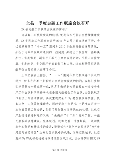 全县一季度金融工作联席会议召开 (4).docx