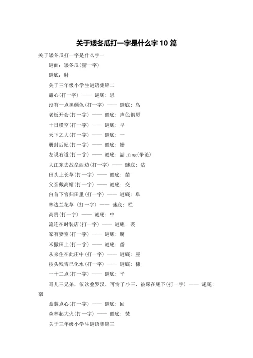 关于矮冬瓜打一字是什么字10篇.docx