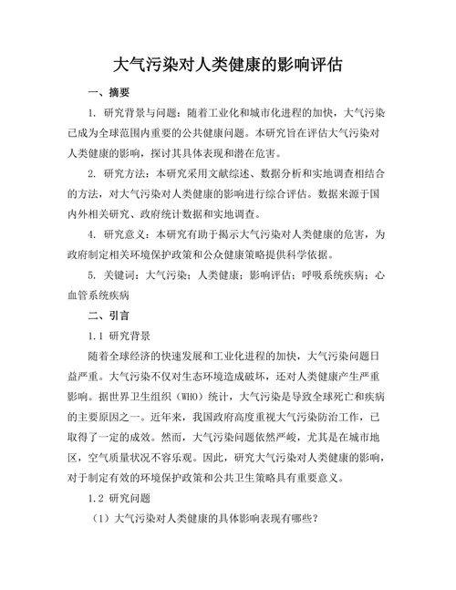 大气污染对人类健康的影响评估
