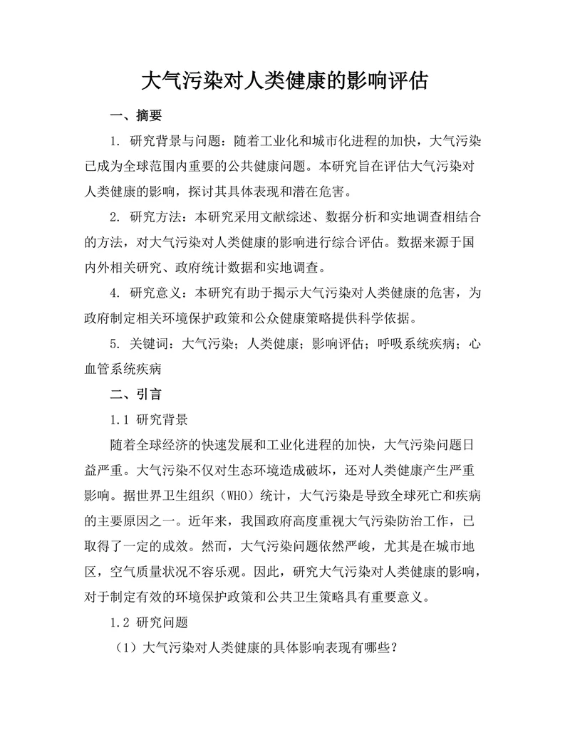 大气污染对人类健康的影响评估