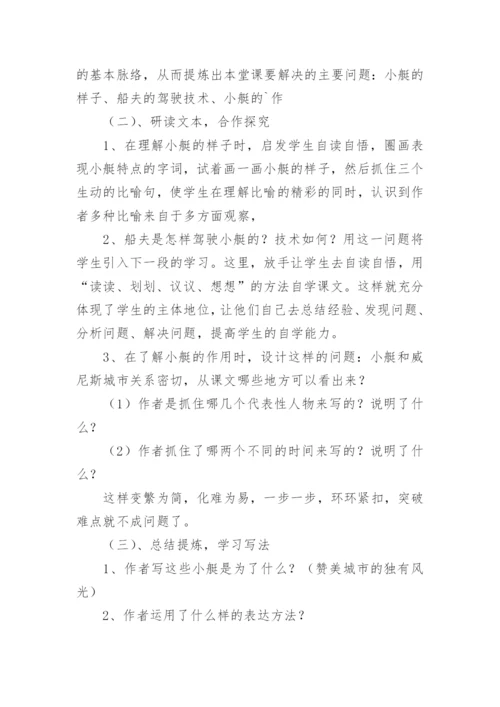威尼斯的小艇的说课稿_1.docx