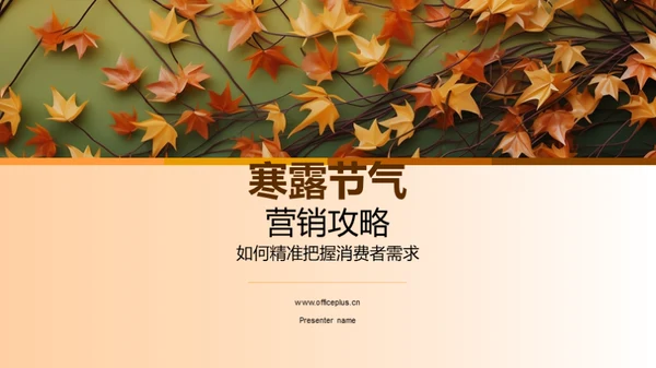 寒露节气营销攻略