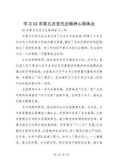 学习XX市第五次党代会精神心得体会 (3).docx