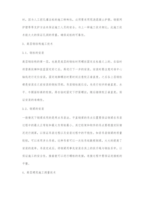 高层建筑施工技术的探讨.docx