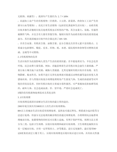 【精编】《安全管理论文》之生活有机垃圾处理新工艺的改进研究.docx