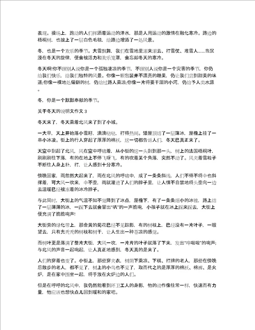 关于冬天的说明文作文3篇说明文冬天作文大全