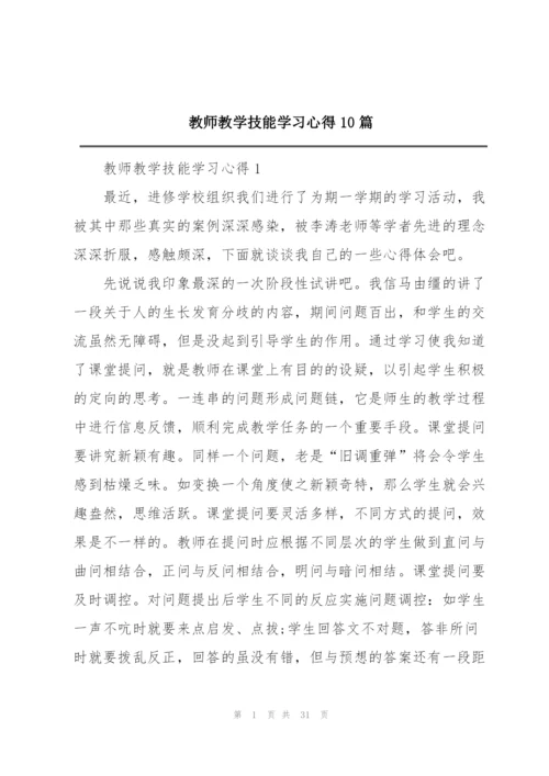 教师教学技能学习心得10篇.docx