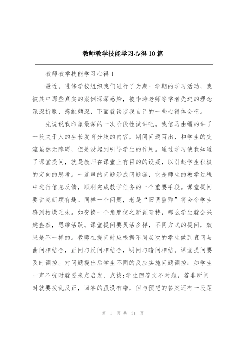 教师教学技能学习心得10篇.docx