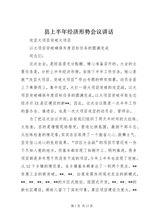 县上半年经济形势会议讲话.docx