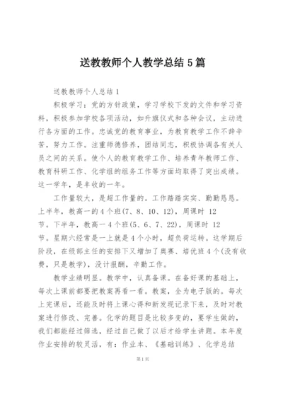 送教教师个人教学总结5篇.docx