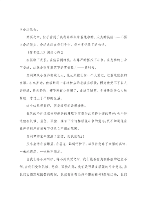 雾都孤儿阅读心得