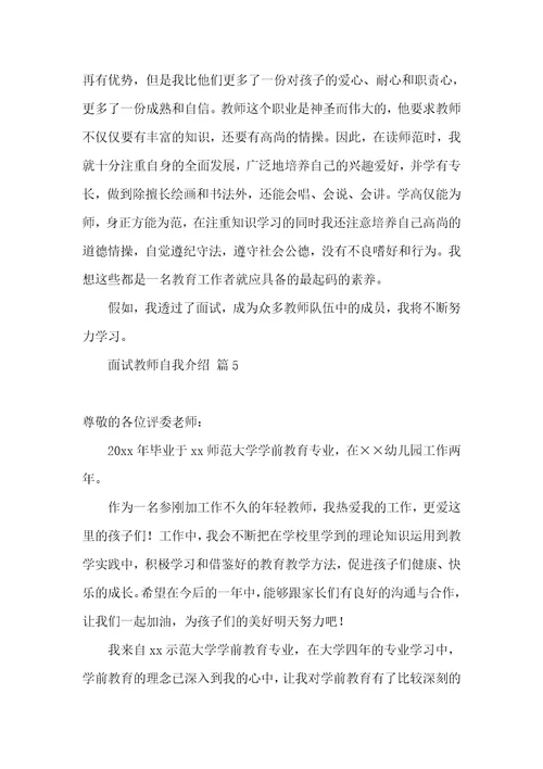 面试教师自我介绍范文汇总5篇