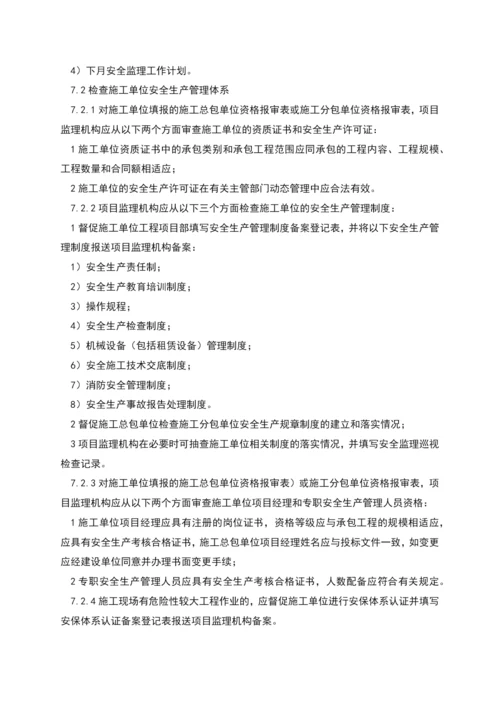 监理组安全监理相关制度.docx