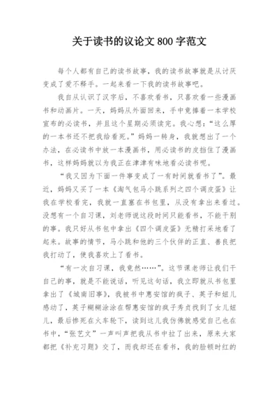 关于读书的议论文800字范文.docx