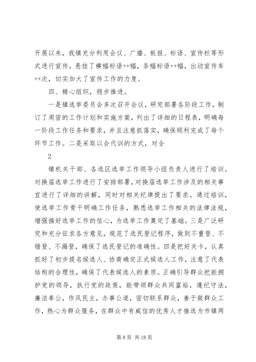 永乐镇县镇人大换届选举第二阶段工作汇报.docx