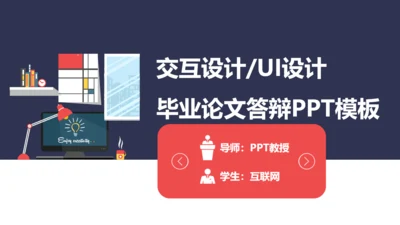 交互UI平面设计视觉传达毕业答辩通用PPT模板