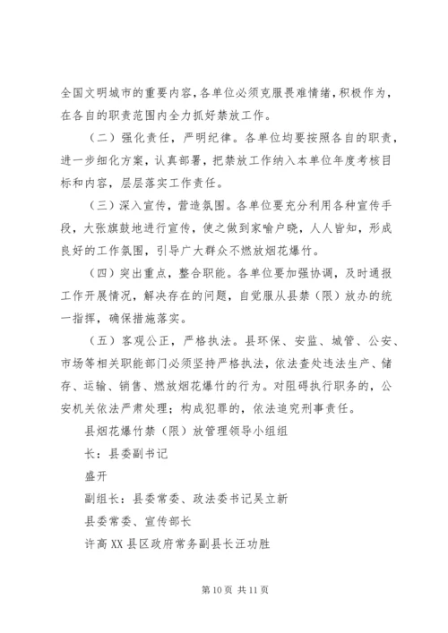 肥西农兴中学烟花爆竹燃放防控工作实施方案 (2).docx