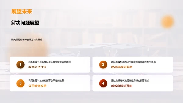 科技进阶与教育革新