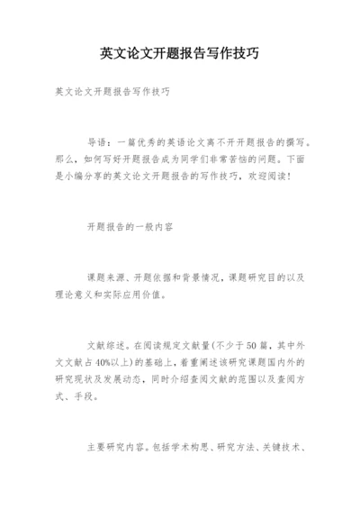 英文论文开题报告写作技巧.docx