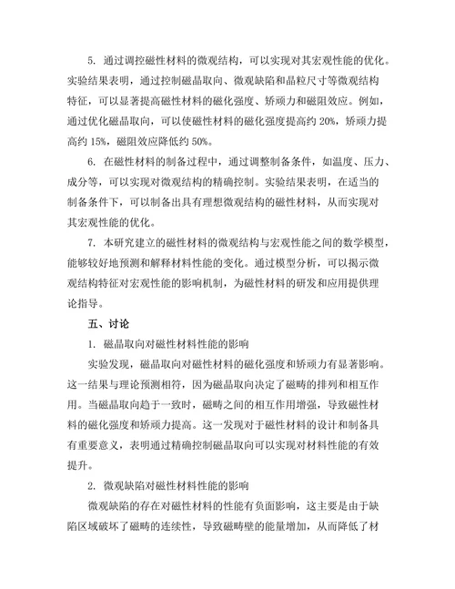 磁性材料的微观结构与宏观性能关系
