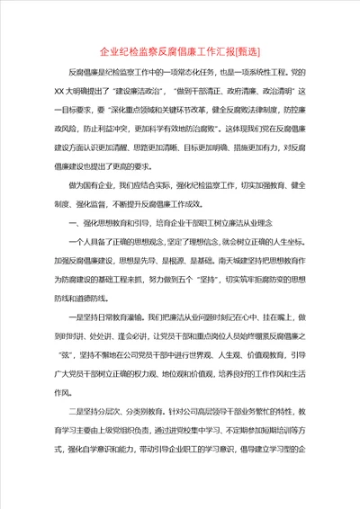 企业纪检监察反腐倡廉工作汇报甄选