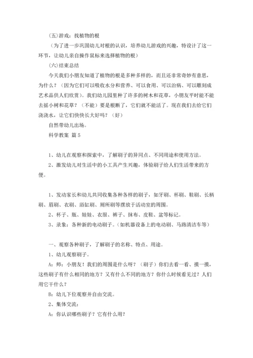 关于科学教案汇编5篇.docx