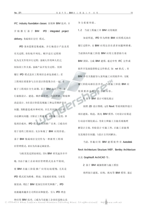 bim在综合项目工程综合项目施工中的应用张建平.docx