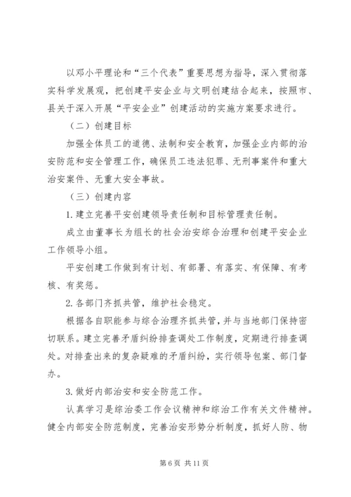 平安创建工作计划_1.docx