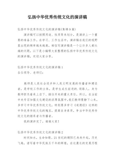 弘扬中华优秀传统文化的演讲稿.docx