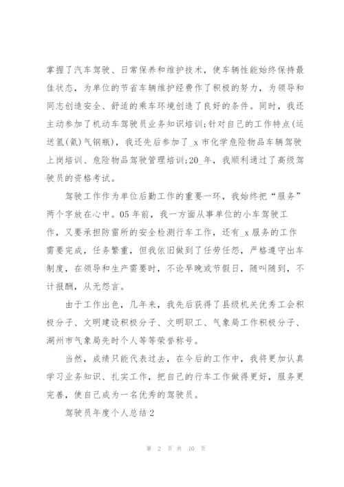 驾驶员年度个人总结5篇.docx