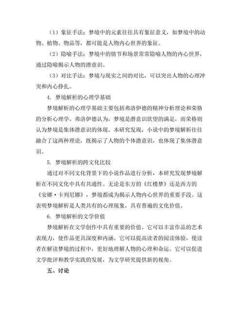 小说中的梦境解析与潜意识探讨