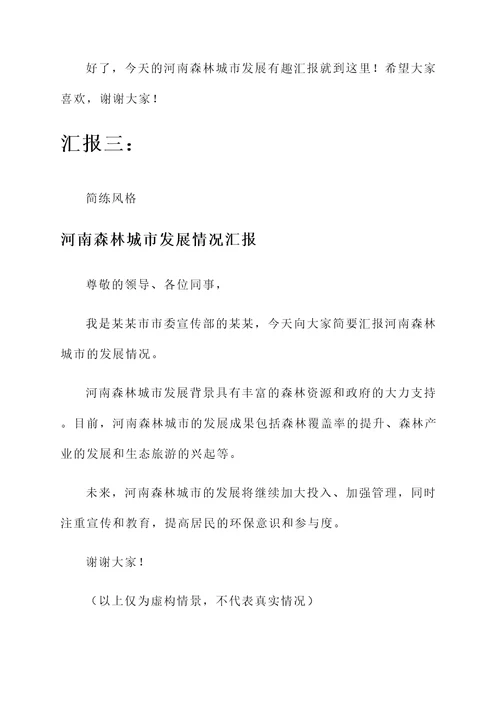 河南森林城市发展情况汇报