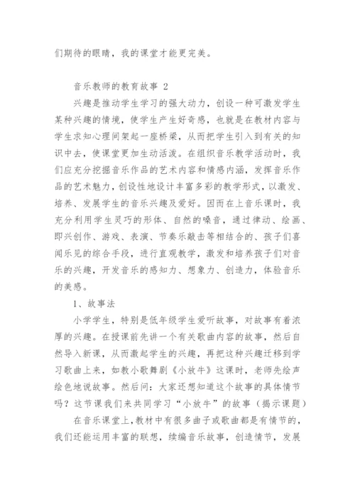 音乐教师的教育故事.docx