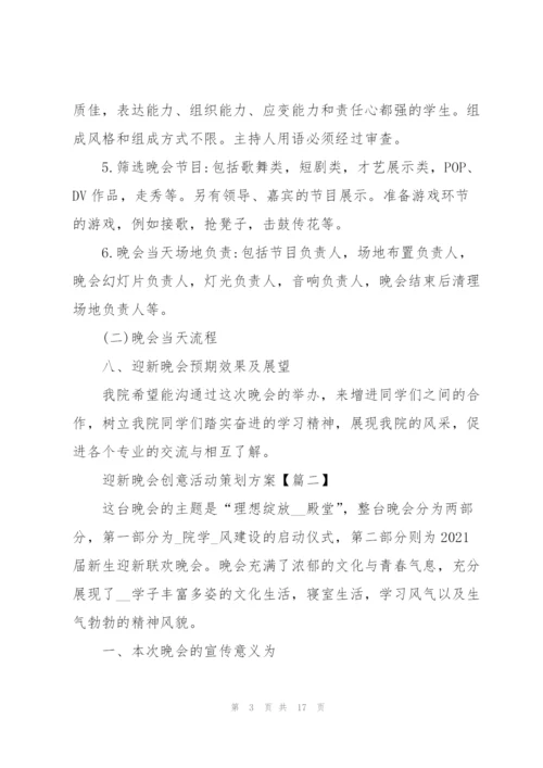 新生入学迎新晚会创意活动策划方案2021年5篇.docx