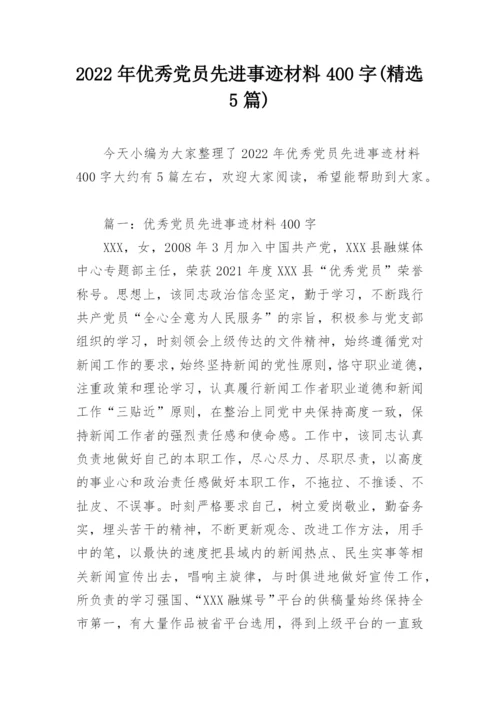 2022年优秀党员先进事迹材料400字(精选5篇).docx