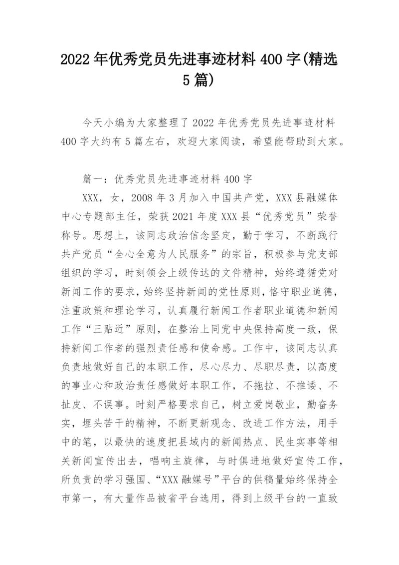 2022年优秀党员先进事迹材料400字(精选5篇).docx