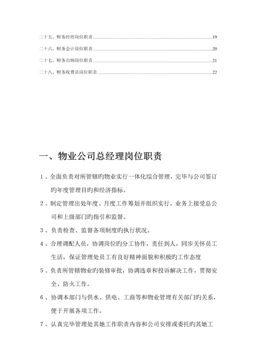 物业管理公司各部门岗位基本职责专项说明书.docx