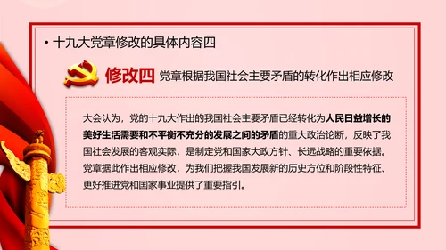 教学解读党代表大会党章修改内容报告PPT课件