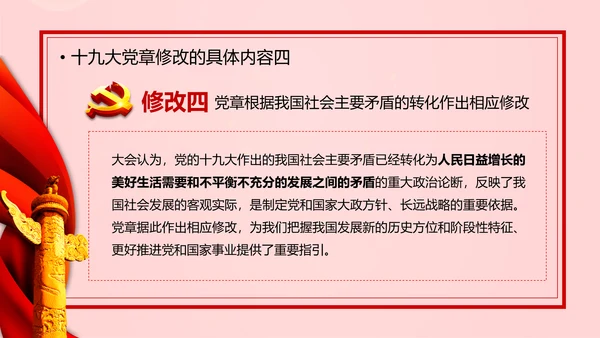 教学解读党代表大会党章修改内容报告PPT课件
